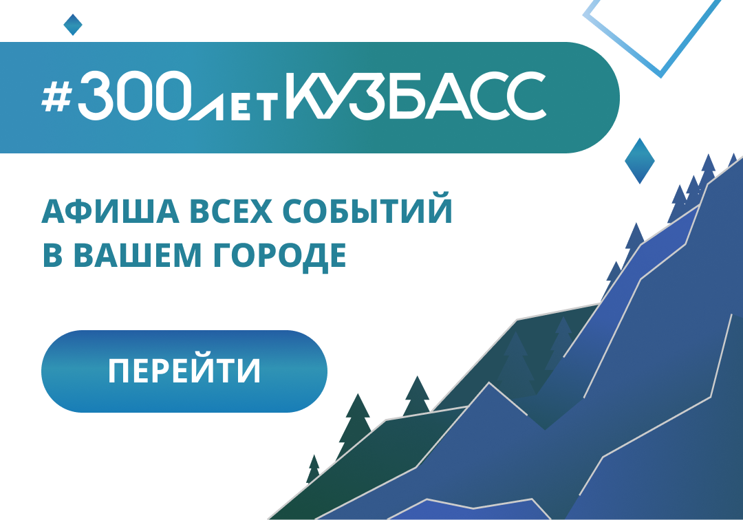 banner_dlja_sajta_300_let_kuzbass.png
